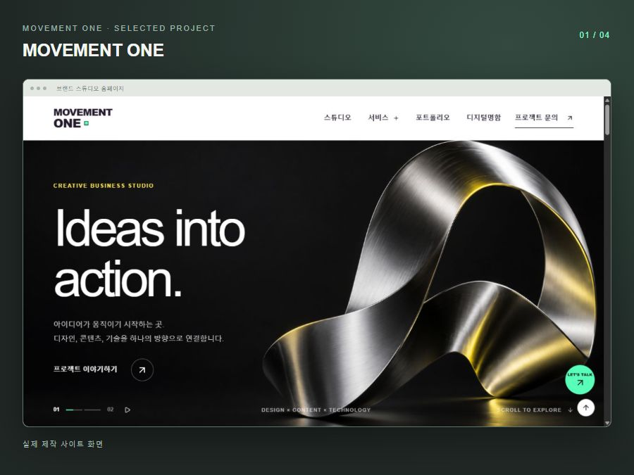 무브먼트원이 실제 제작한 MOVEMENT ONE 브랜드 스튜디오 홈페이지 화면