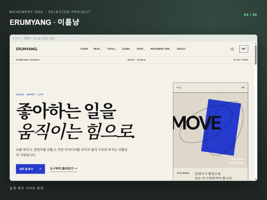 무브먼트원이 실제 제작한 ERUMYANG 이름냥 콘텐츠 브랜드 홈페이지 화면
