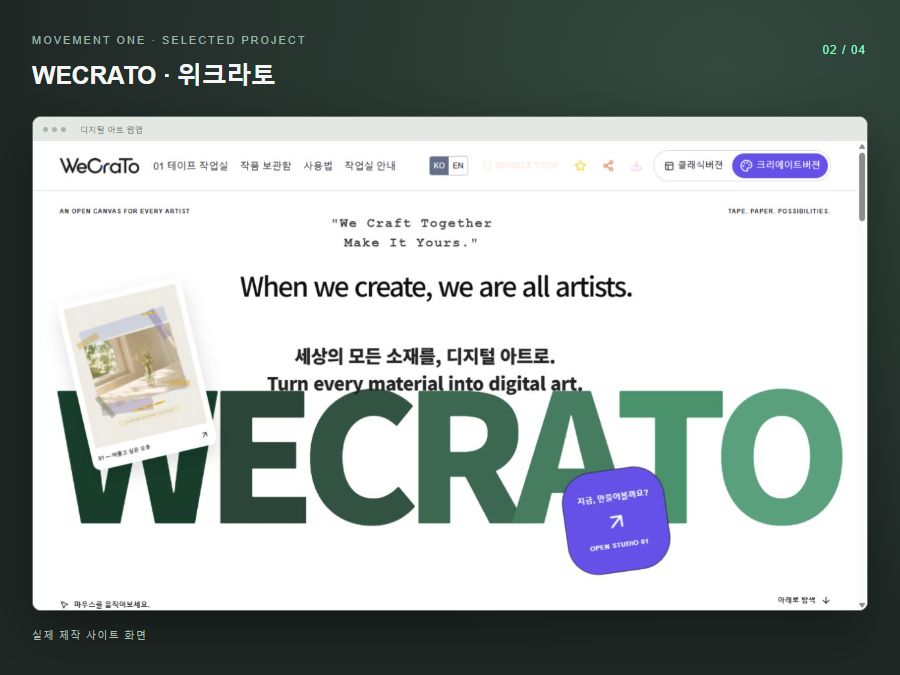 무브먼트원이 실제 제작한 WECRATO 위크라토 디지털 아트 웹앱 화면