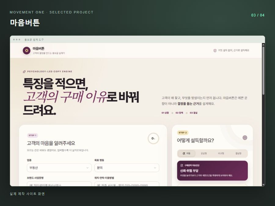 무브먼트원이 실제 제작한 마음버튼 홍보글 설계 도구 화면