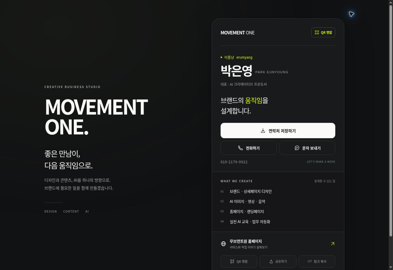 무브먼트원 디지털명함 실제 화면